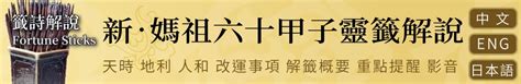 富貴由命天註定 工作|第十九籤 丁丑 新．六十甲子媽祖靈籤解說